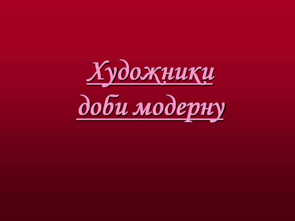 Презентація на тему «Художники доби модерну» - Слайд #1 Презентація на тему «Художники доби модерну» - Слайд #1