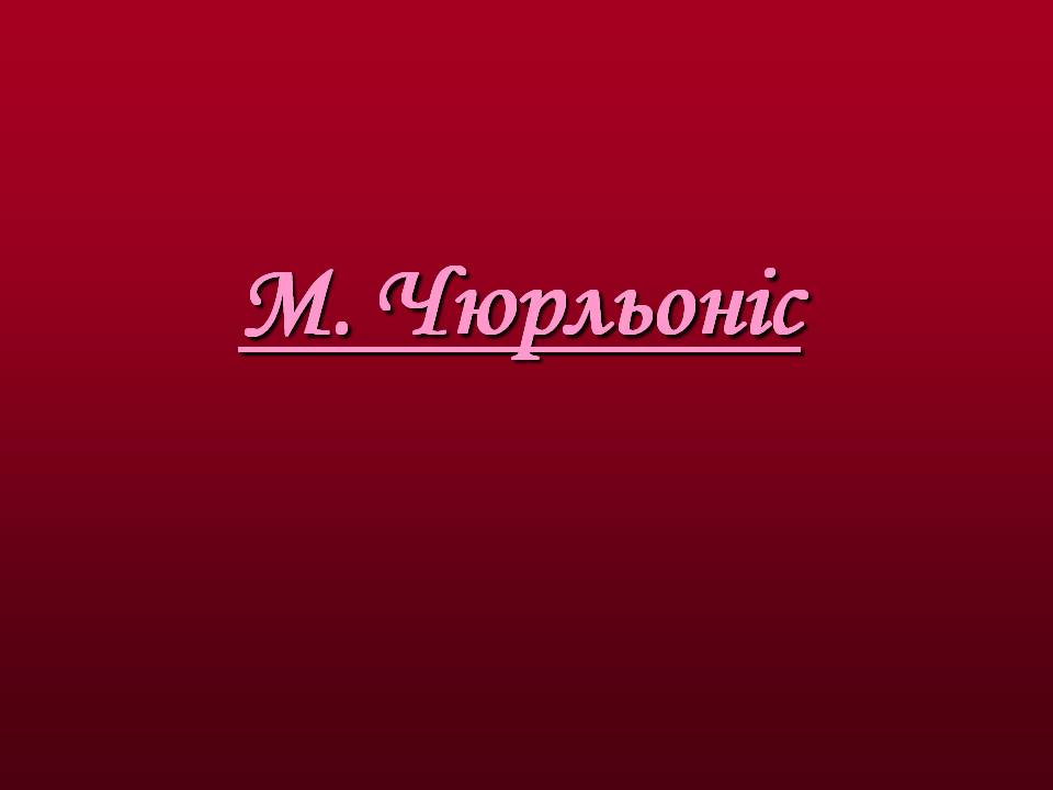 Презентація на тему «Художники доби модерну» - Слайд #10 Презентація на тему «Художники доби модерну» - Слайд #10