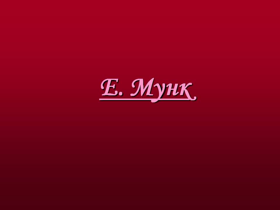 Презентація на тему «Художники доби модерну» - Слайд #13 Презентація на тему «Художники доби модерну» - Слайд #13