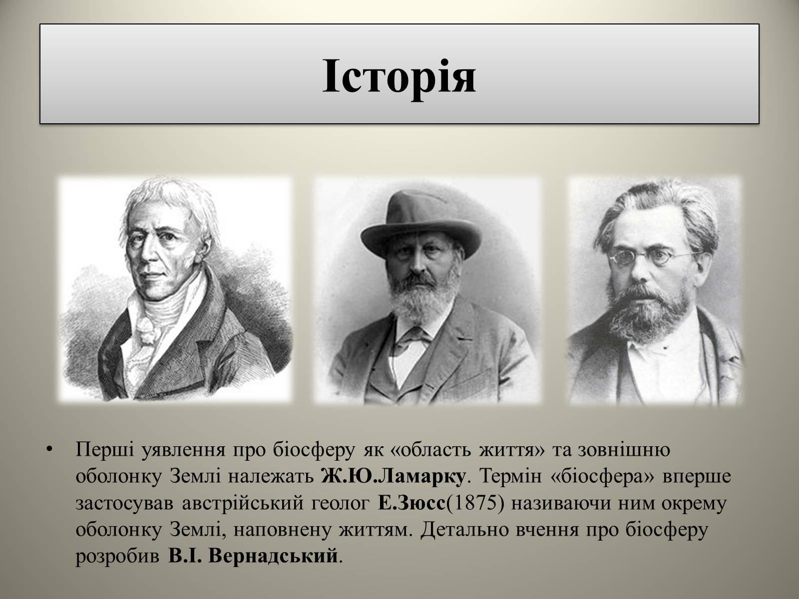 Презентація на тему «Біосфера» (варіант 4) - Слайд #3 Презентація на тему «Біосфера» (варіант 4) - Слайд #3