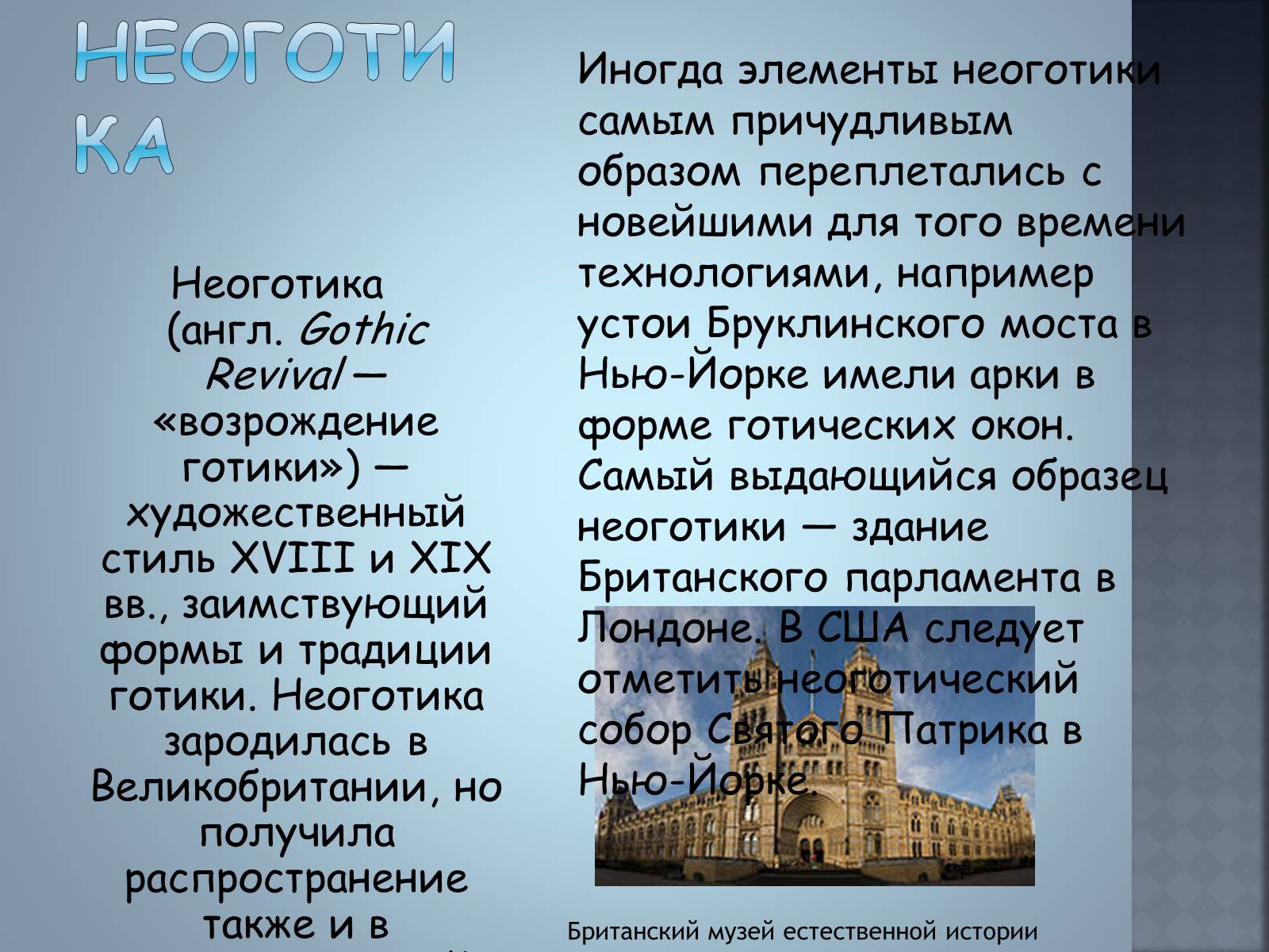 Презентація на тему «Художественные стили» (варіант 2) - Слайд #10 Презентація на тему «Художественные стили» (варіант 2) - Слайд #10