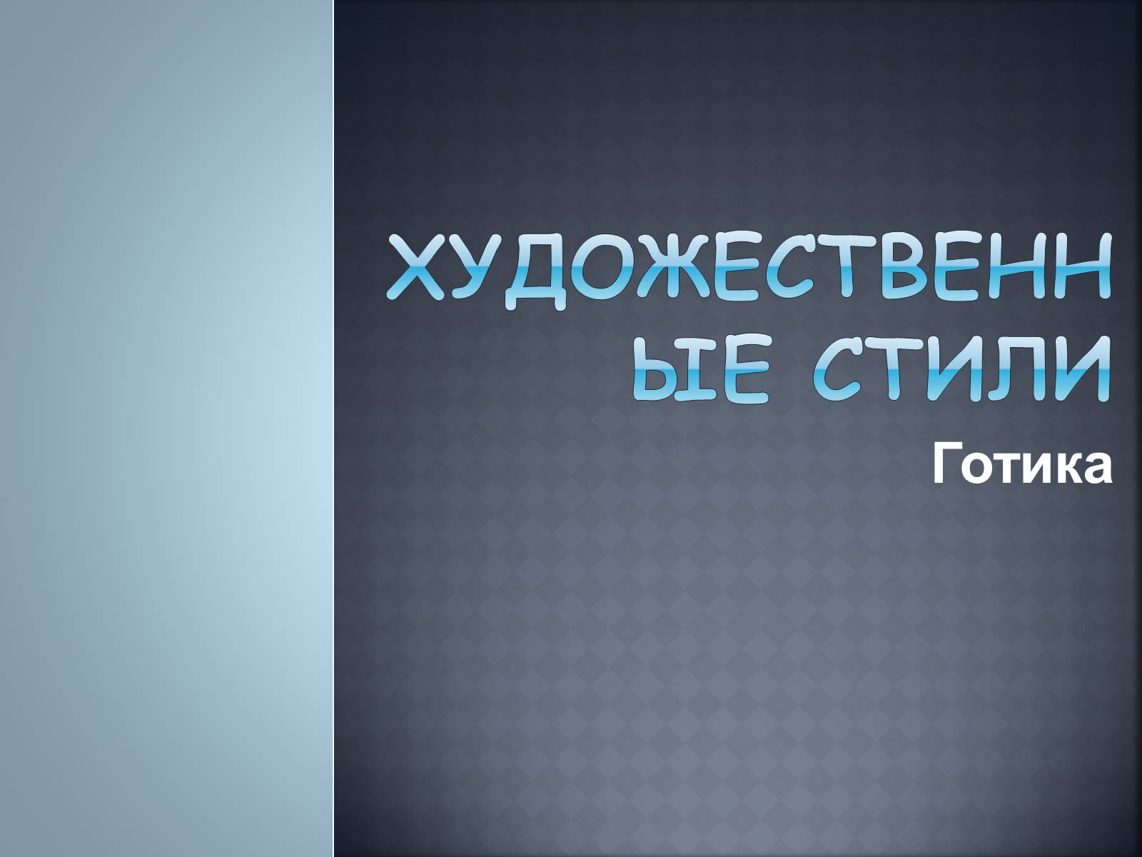 Презентація на тему «Художественные стили» (варіант 2) - Слайд #2 Презентація на тему «Художественные стили» (варіант 2) - Слайд #2