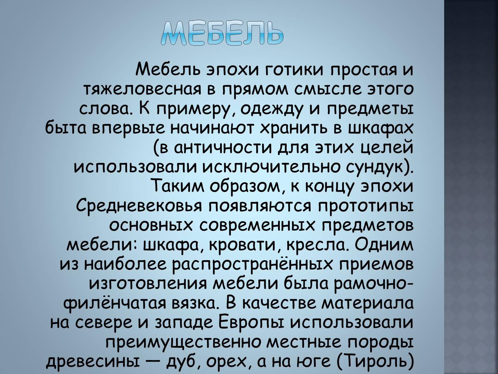 Презентація на тему «Художественные стили» (варіант 2) - Слайд #8 Презентація на тему «Художественные стили» (варіант 2) - Слайд #8