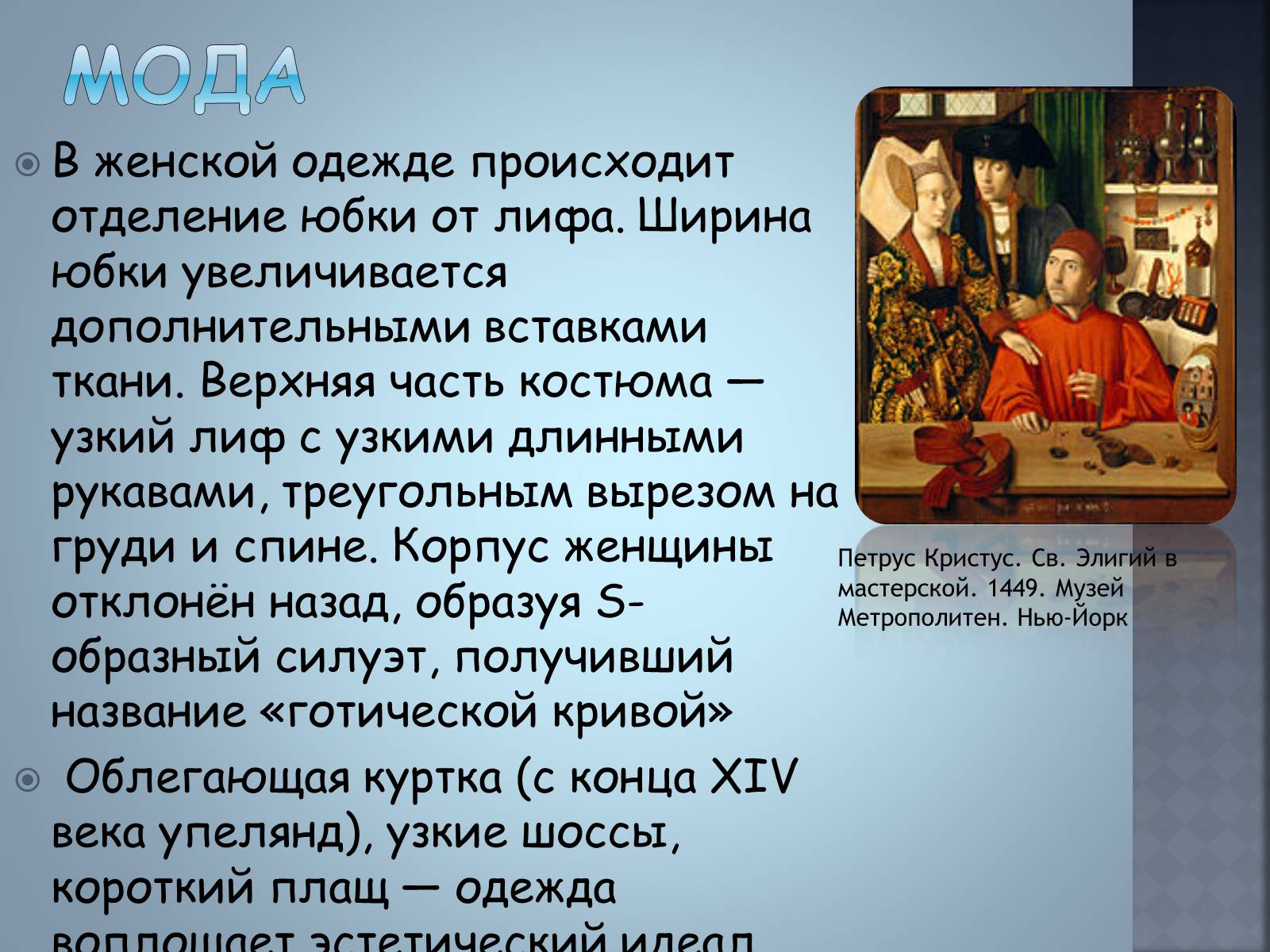 Презентація на тему «Художественные стили» (варіант 2) - Слайд #9 Презентація на тему «Художественные стили» (варіант 2) - Слайд #9