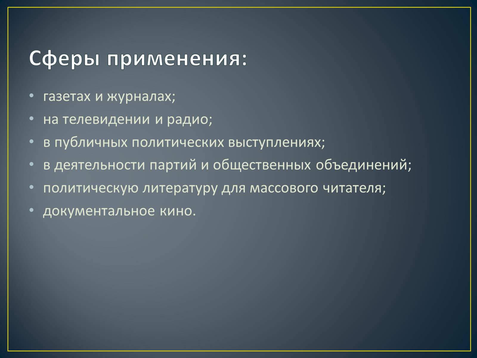 Презентація на тему «Публицистический стиль» - Слайд #2 Презентація на тему «Публицистический стиль» - Слайд #2