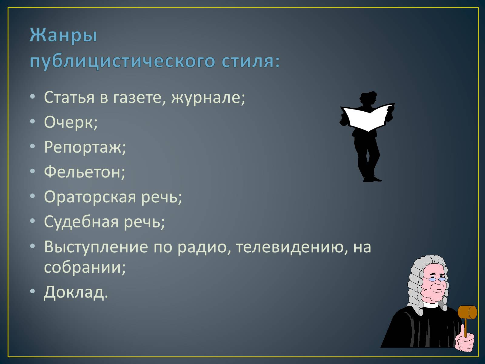 Презентація на тему «Публицистический стиль» - Слайд #5 Презентація на тему «Публицистический стиль» - Слайд #5