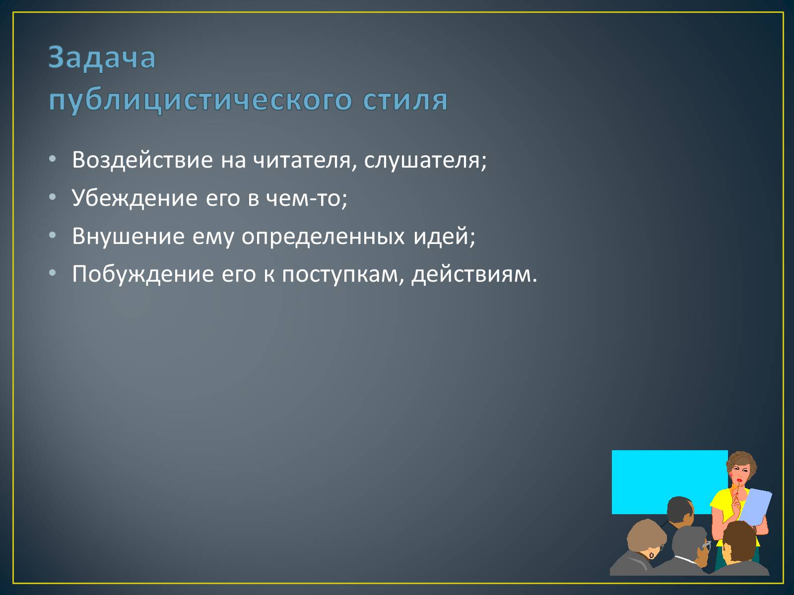 Презентація на тему «Публицистический стиль» - Слайд #6 Презентація на тему «Публицистический стиль» - Слайд #6