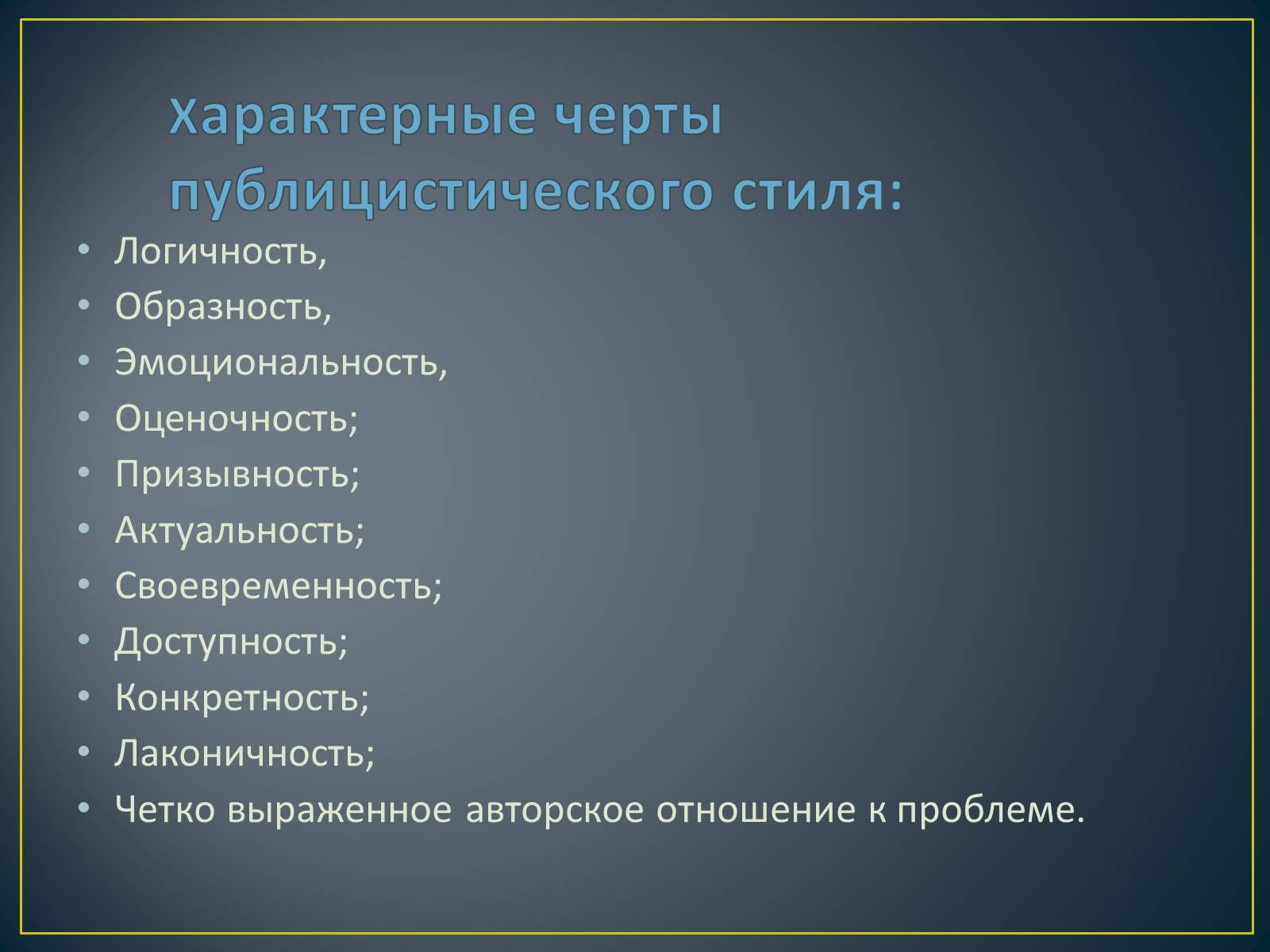 Презентація на тему «Публицистический стиль» - Слайд #7 Презентація на тему «Публицистический стиль» - Слайд #7