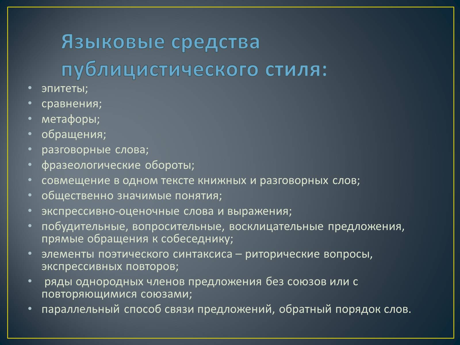 Презентація на тему «Публицистический стиль» - Слайд #9 Презентація на тему «Публицистический стиль» - Слайд #9
