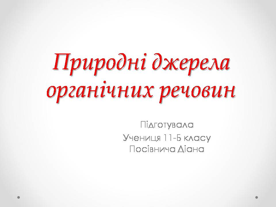 Презентація на тему «Природні джерела органічних речовин» (варіант 3) - Слайд #1 Презентація на тему «Природні джерела органічних речовин» (варіант 3) - Слайд #1