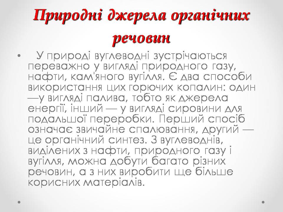 Презентація на тему «Природні джерела органічних речовин» (варіант 3) - Слайд #2 Презентація на тему «Природні джерела органічних речовин» (варіант 3) - Слайд #2