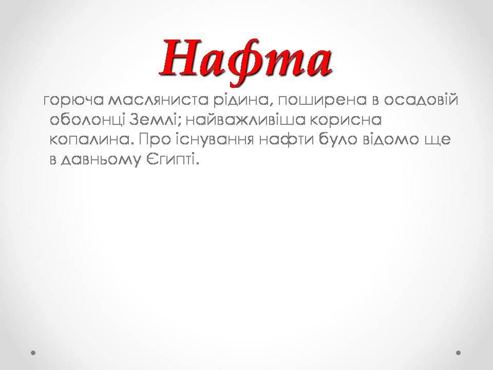 Презентація на тему «Природні джерела органічних речовин» (варіант 3) - Слайд #7 Презентація на тему «Природні джерела органічних речовин» (варіант 3) - Слайд #7