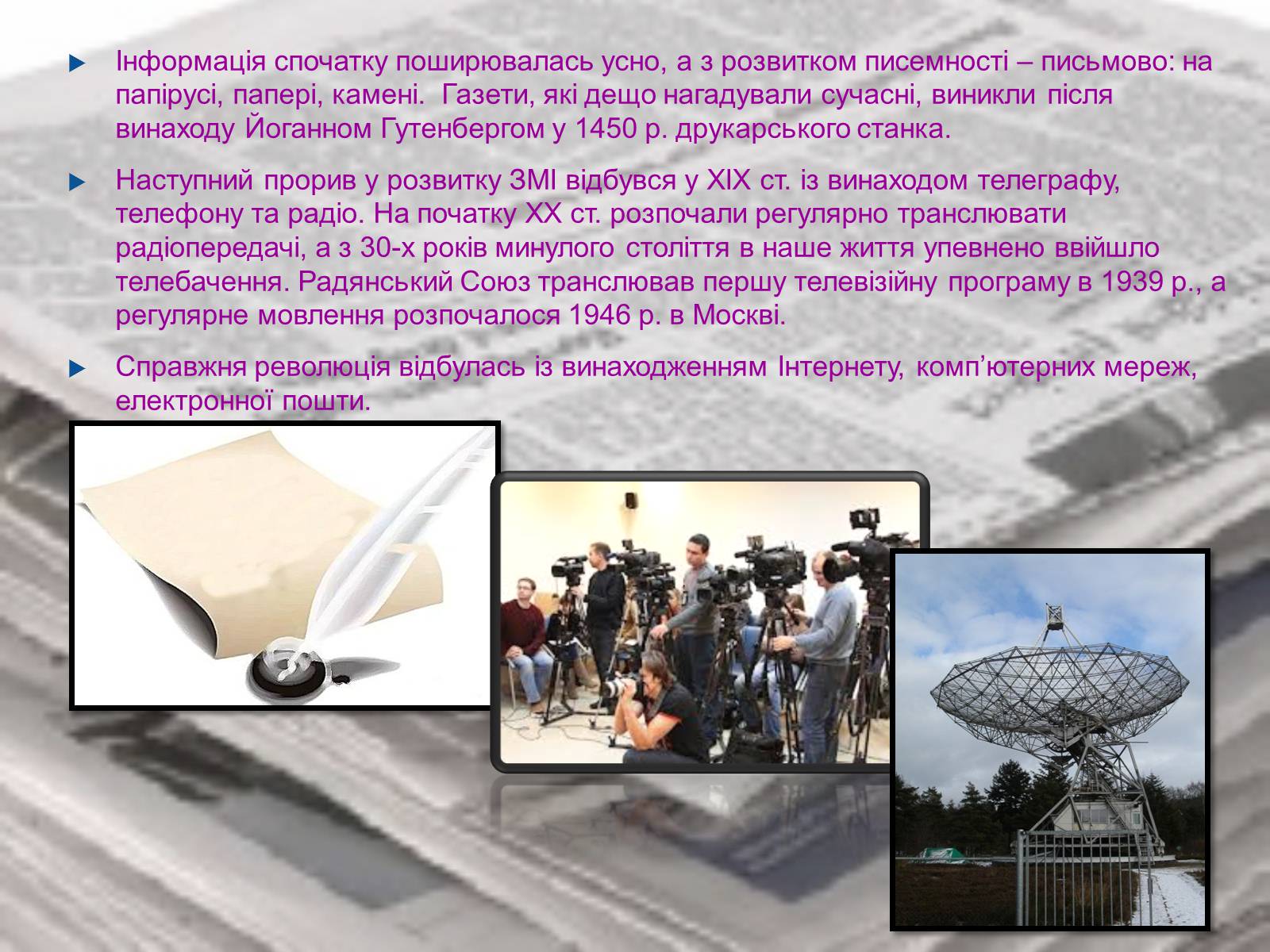 Презентація на тему «ЗМІ» (варіант 7) - Слайд #10 Презентація на тему «ЗМІ» (варіант 7) - Слайд #10