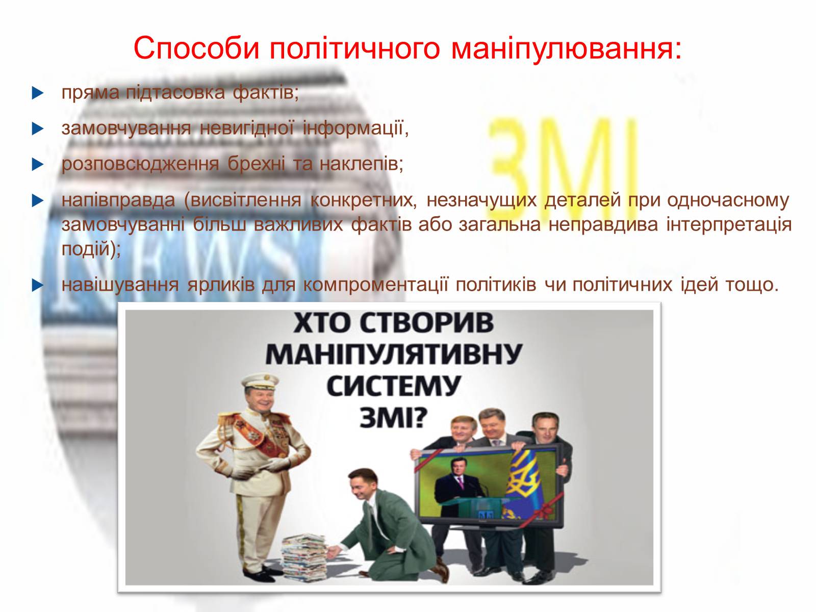 Презентація на тему «ЗМІ» (варіант 7) - Слайд #18 Презентація на тему «ЗМІ» (варіант 7) - Слайд #18
