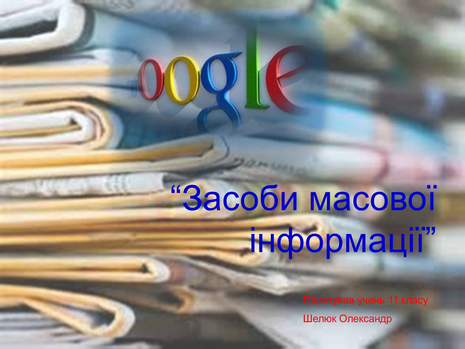 Презентація на тему «ЗМІ» (варіант 7) - Слайд #2 Презентація на тему «ЗМІ» (варіант 7) - Слайд #2