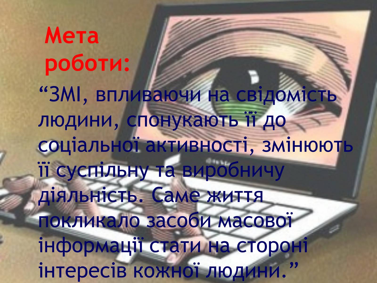 Презентація на тему «ЗМІ» (варіант 7) - Слайд #3 Презентація на тему «ЗМІ» (варіант 7) - Слайд #3