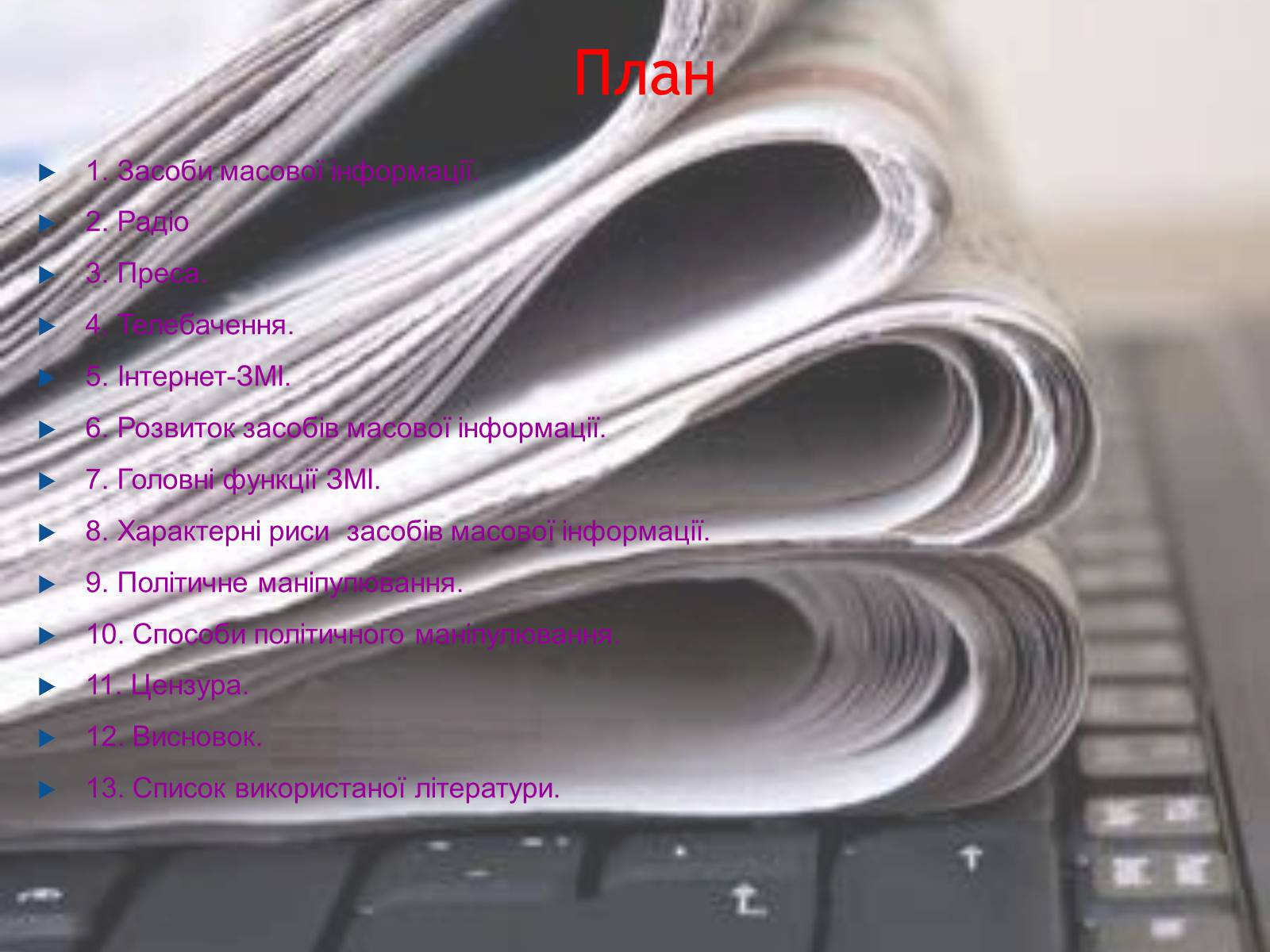 Презентація на тему «ЗМІ» (варіант 7) - Слайд #4 Презентація на тему «ЗМІ» (варіант 7) - Слайд #4