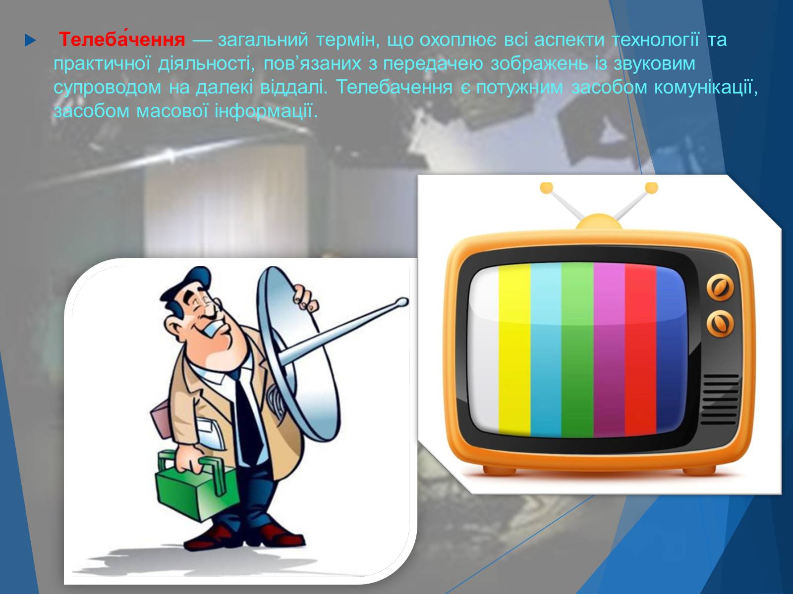 Презентація на тему «ЗМІ» (варіант 7) - Слайд #8 Презентація на тему «ЗМІ» (варіант 7) - Слайд #8