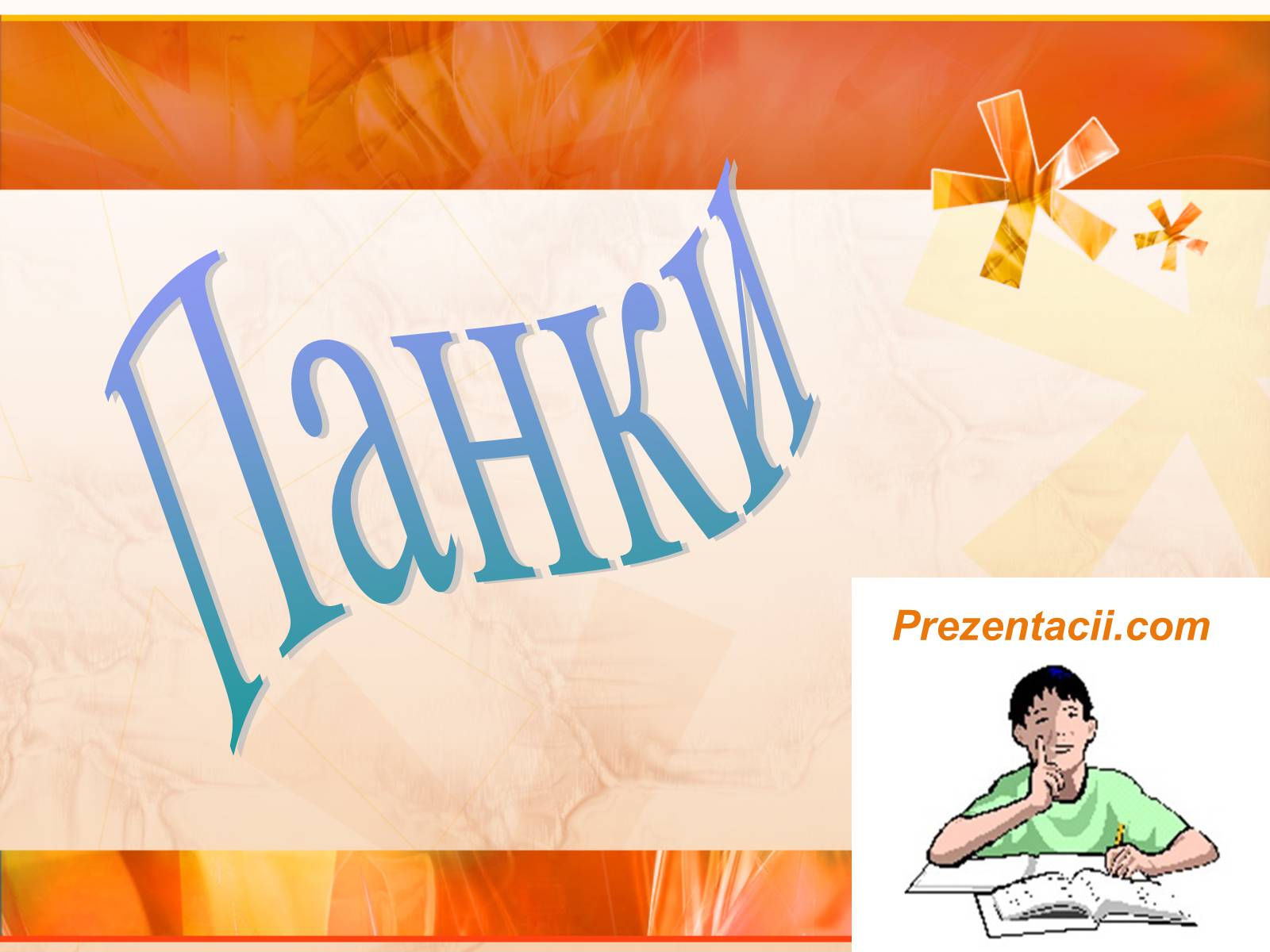 Презентація на тему «Панки» (варіант 4) - Слайд #1 Презентація на тему «Панки» (варіант 4) - Слайд #1