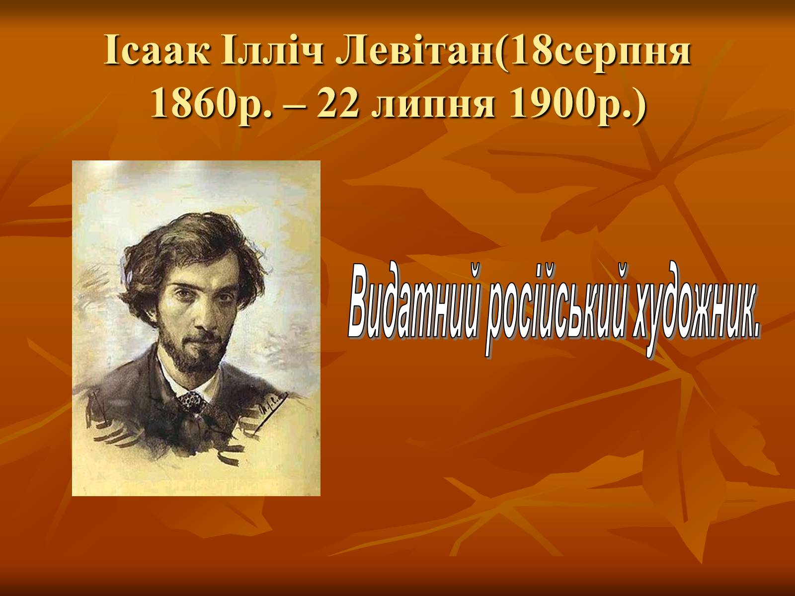 Презентація на тему «Ісаак Ілліч Левітан» (варіант 1) - Слайд #1 Презентація на тему «Ісаак Ілліч Левітан» (варіант 1) - Слайд #1