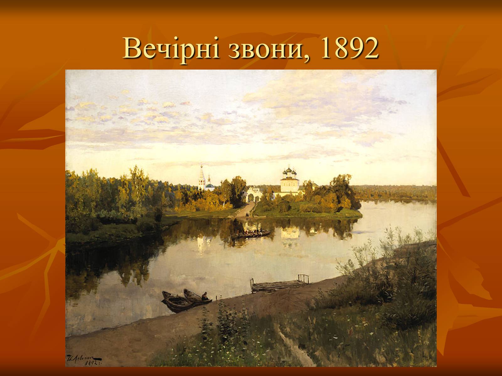 Презентація на тему «Ісаак Ілліч Левітан» (варіант 1) - Слайд #11 Презентація на тему «Ісаак Ілліч Левітан» (варіант 1) - Слайд #11