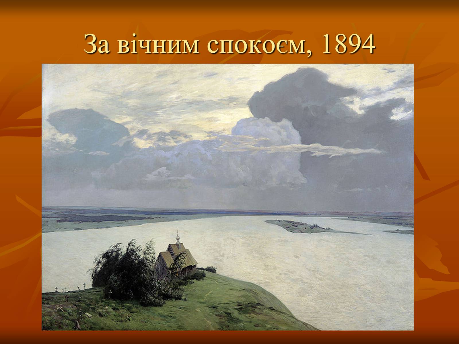 Презентація на тему «Ісаак Ілліч Левітан» (варіант 1) - Слайд #12 Презентація на тему «Ісаак Ілліч Левітан» (варіант 1) - Слайд #12