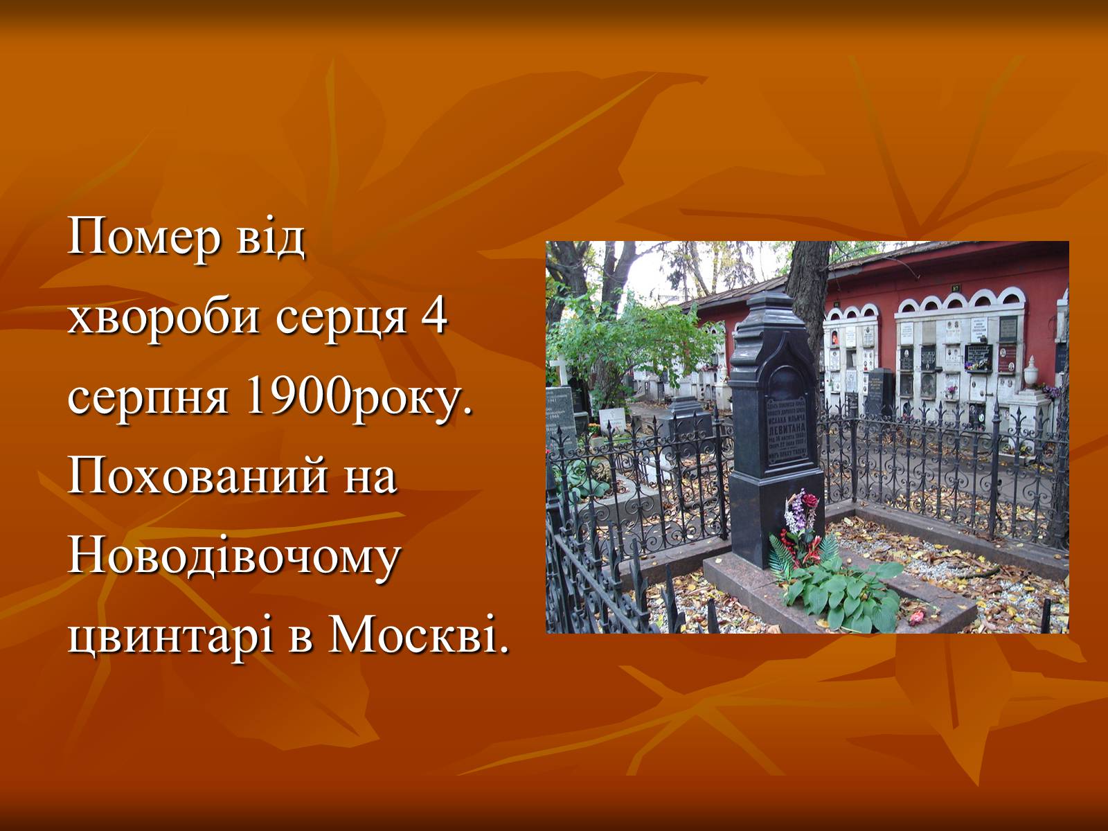 Презентація на тему «Ісаак Ілліч Левітан» (варіант 1) - Слайд #14 Презентація на тему «Ісаак Ілліч Левітан» (варіант 1) - Слайд #14