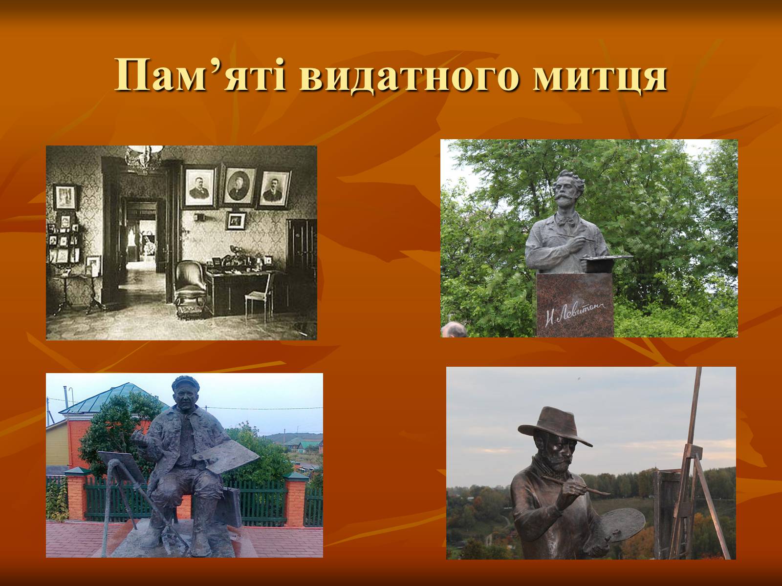 Презентація на тему «Ісаак Ілліч Левітан» (варіант 1) - Слайд #15 Презентація на тему «Ісаак Ілліч Левітан» (варіант 1) - Слайд #15