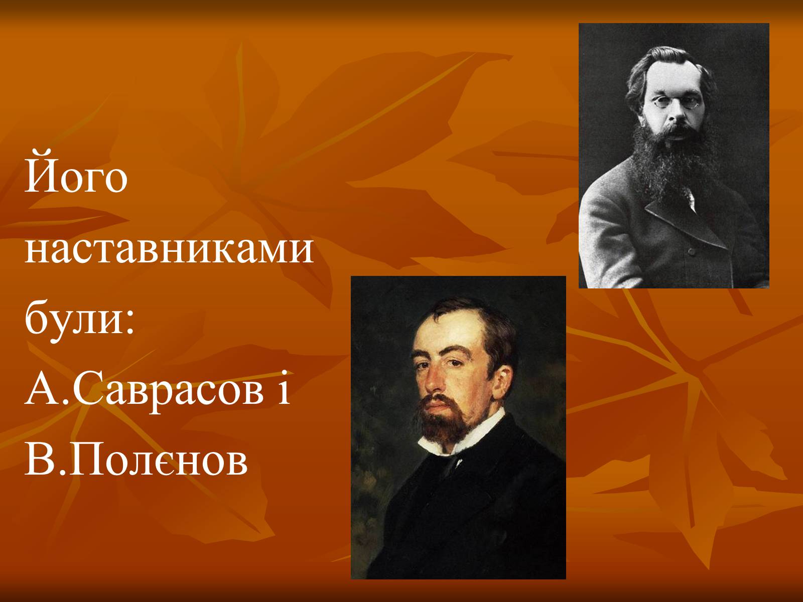 Презентація на тему «Ісаак Ілліч Левітан» (варіант 1) - Слайд #4 Презентація на тему «Ісаак Ілліч Левітан» (варіант 1) - Слайд #4