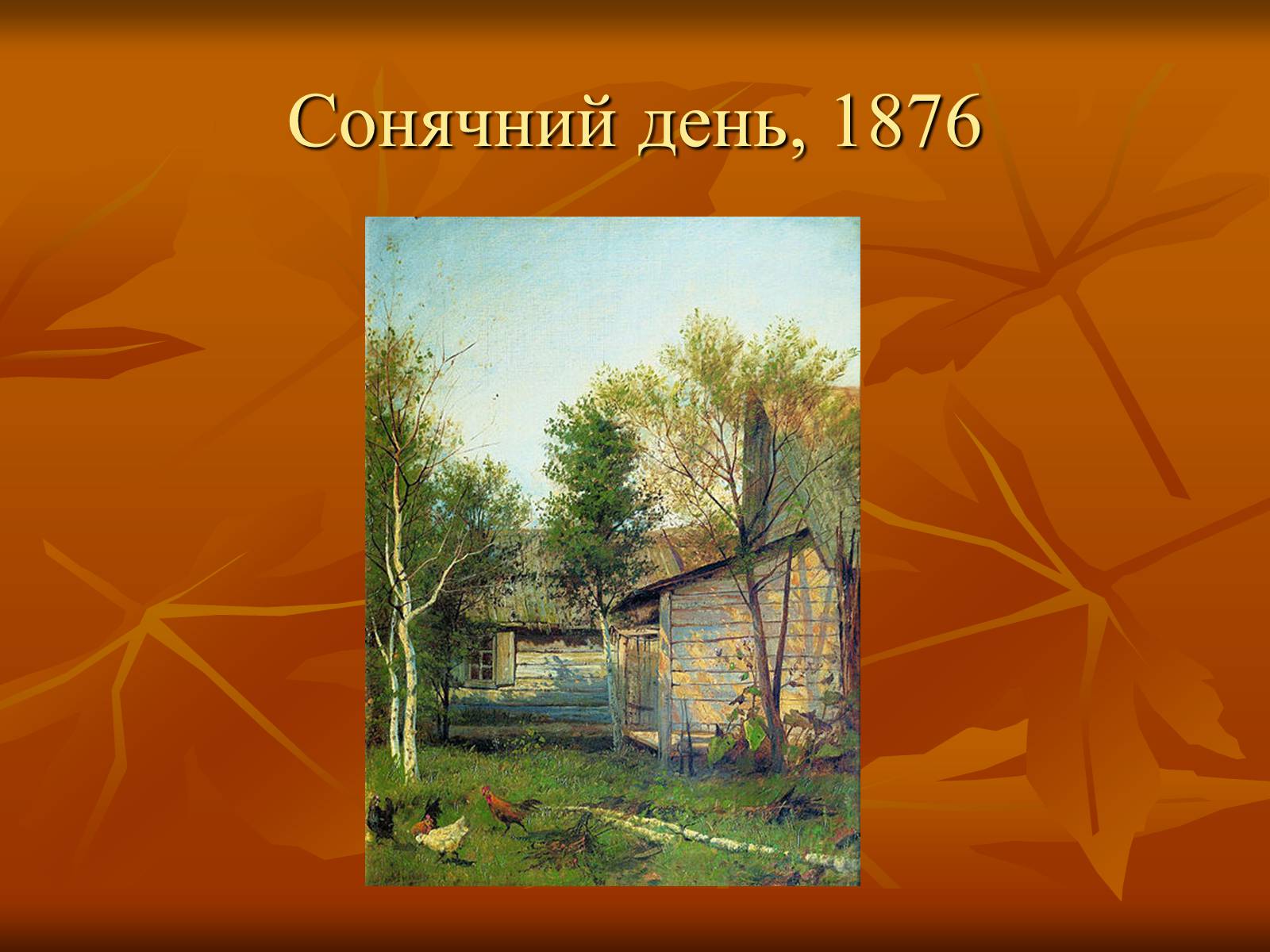 Презентація на тему «Ісаак Ілліч Левітан» (варіант 1) - Слайд #6 Презентація на тему «Ісаак Ілліч Левітан» (варіант 1) - Слайд #6