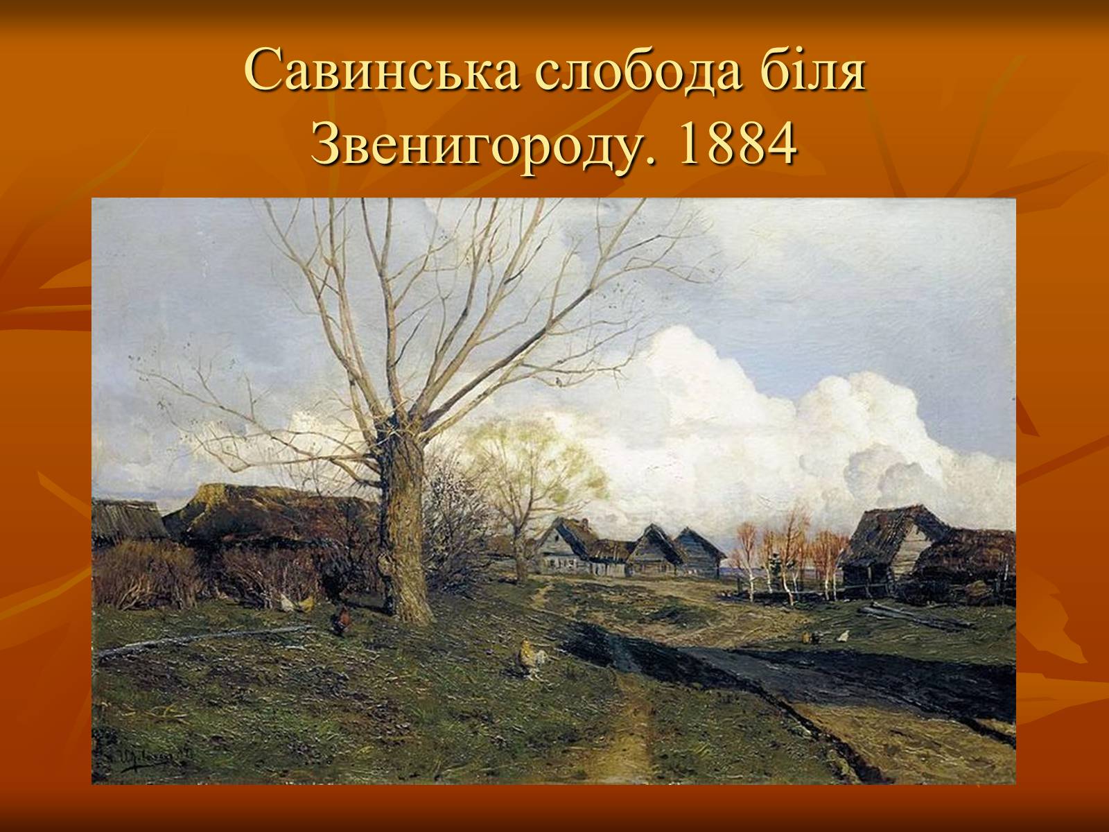 Презентація на тему «Ісаак Ілліч Левітан» (варіант 1) - Слайд #7 Презентація на тему «Ісаак Ілліч Левітан» (варіант 1) - Слайд #7