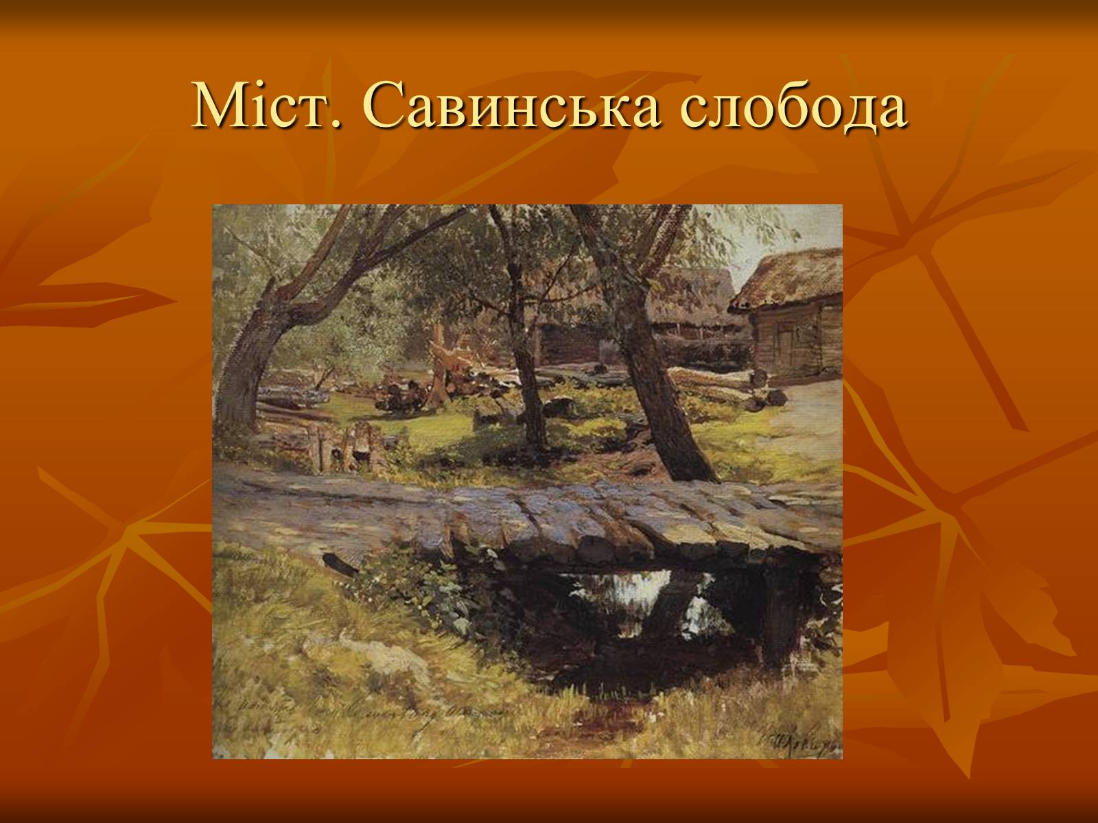 Презентація на тему «Ісаак Ілліч Левітан» (варіант 1) - Слайд #8 Презентація на тему «Ісаак Ілліч Левітан» (варіант 1) - Слайд #8