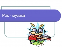Презентація на тему «РОК-МУЗЫКА» (варіант 2)