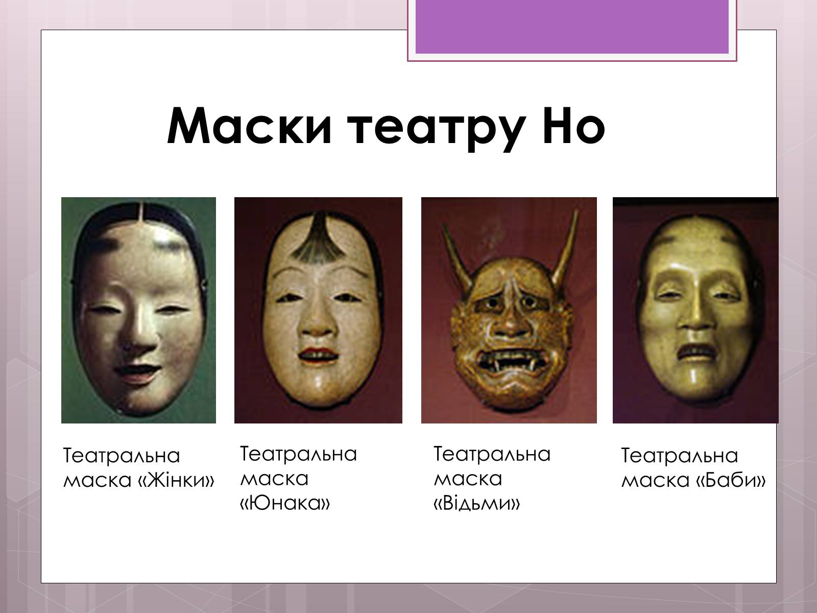 Презентація на тему «Японський театр «Но»» - Слайд #6 Презентація на тему «Японський театр «Но»» - Слайд #6