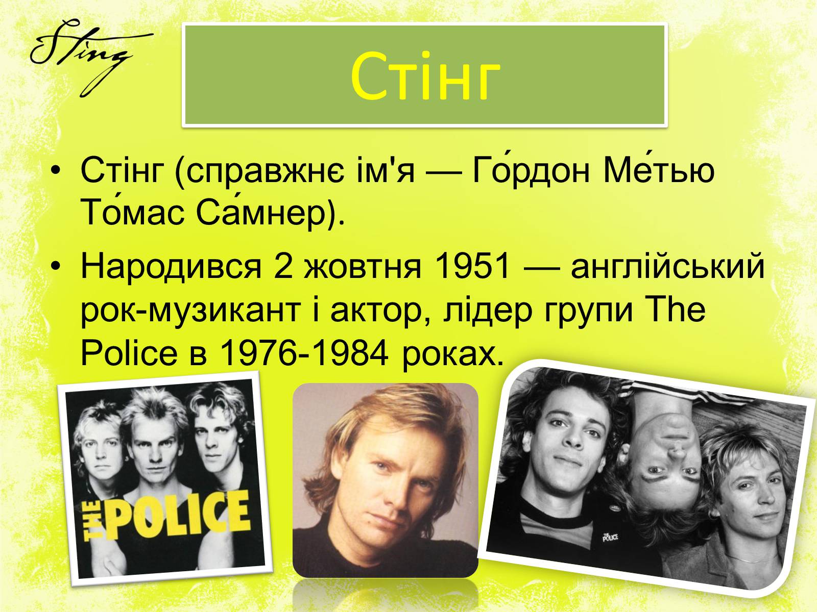 Презентація на тему «Стінг» - Слайд #2 Презентація на тему «Стінг» - Слайд #2