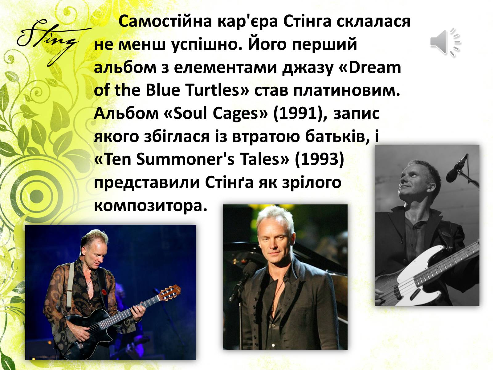 Презентація на тему «Стінг» - Слайд #6 Презентація на тему «Стінг» - Слайд #6