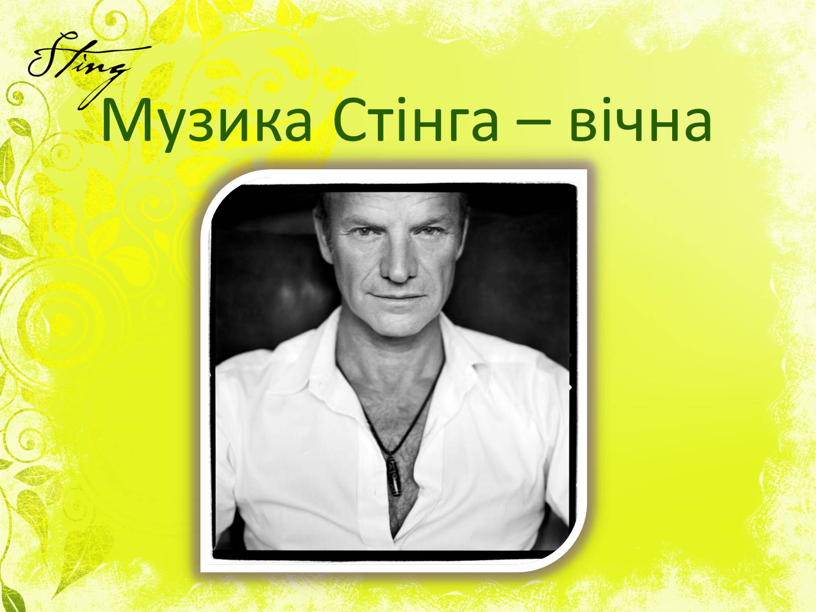 Презентація на тему «Стінг» - Слайд #9 Презентація на тему «Стінг» - Слайд #9