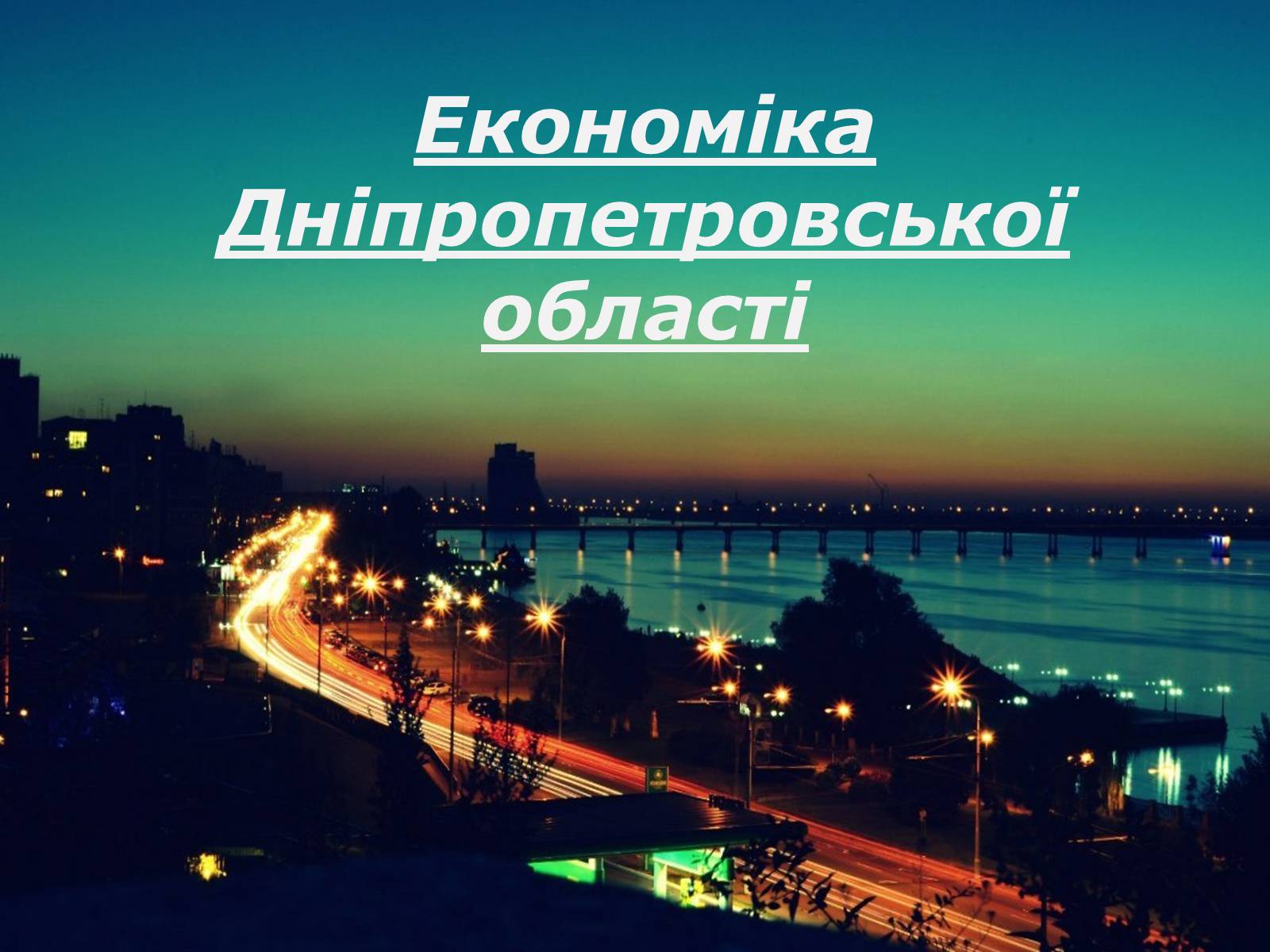 Презентація на тему «Економіка Дніпропетровської області» - Слайд #1 Презентація на тему «Економіка Дніпропетровської області» - Слайд #1