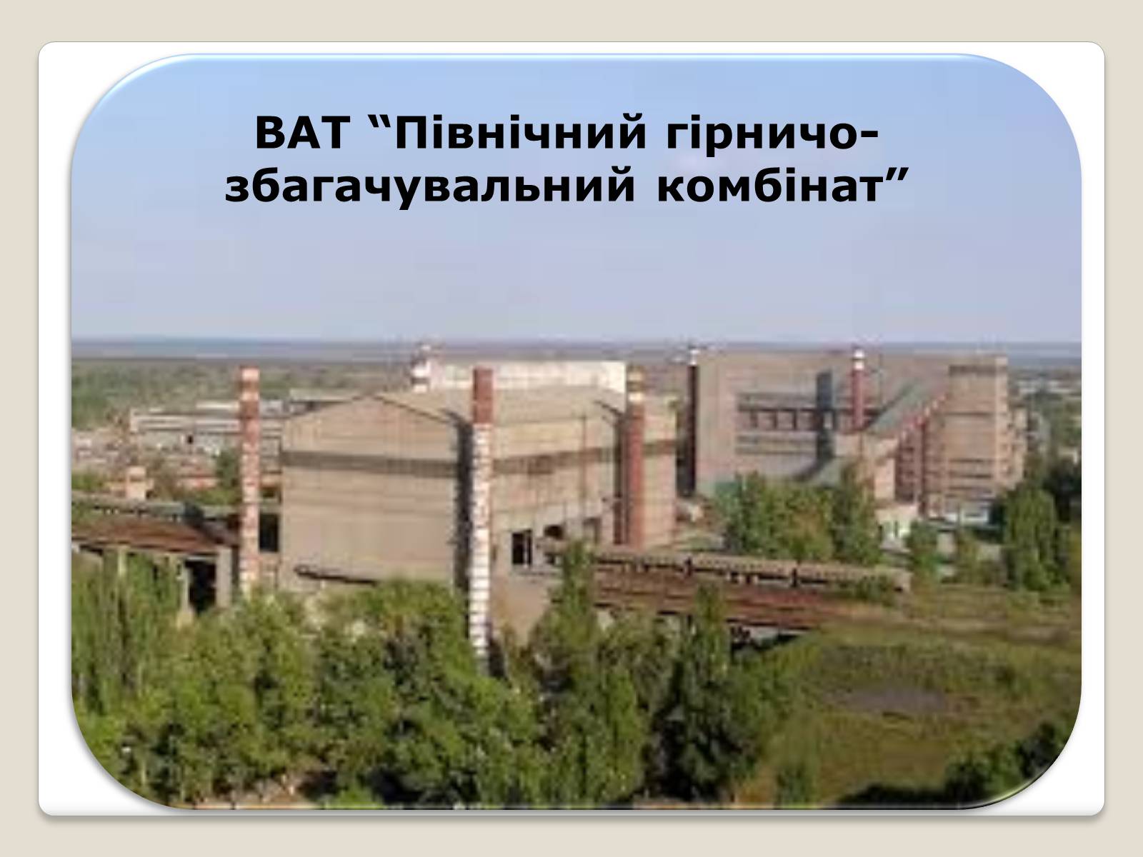 Презентація на тему «Економіка Дніпропетровської області» - Слайд #11 Презентація на тему «Економіка Дніпропетровської області» - Слайд #11