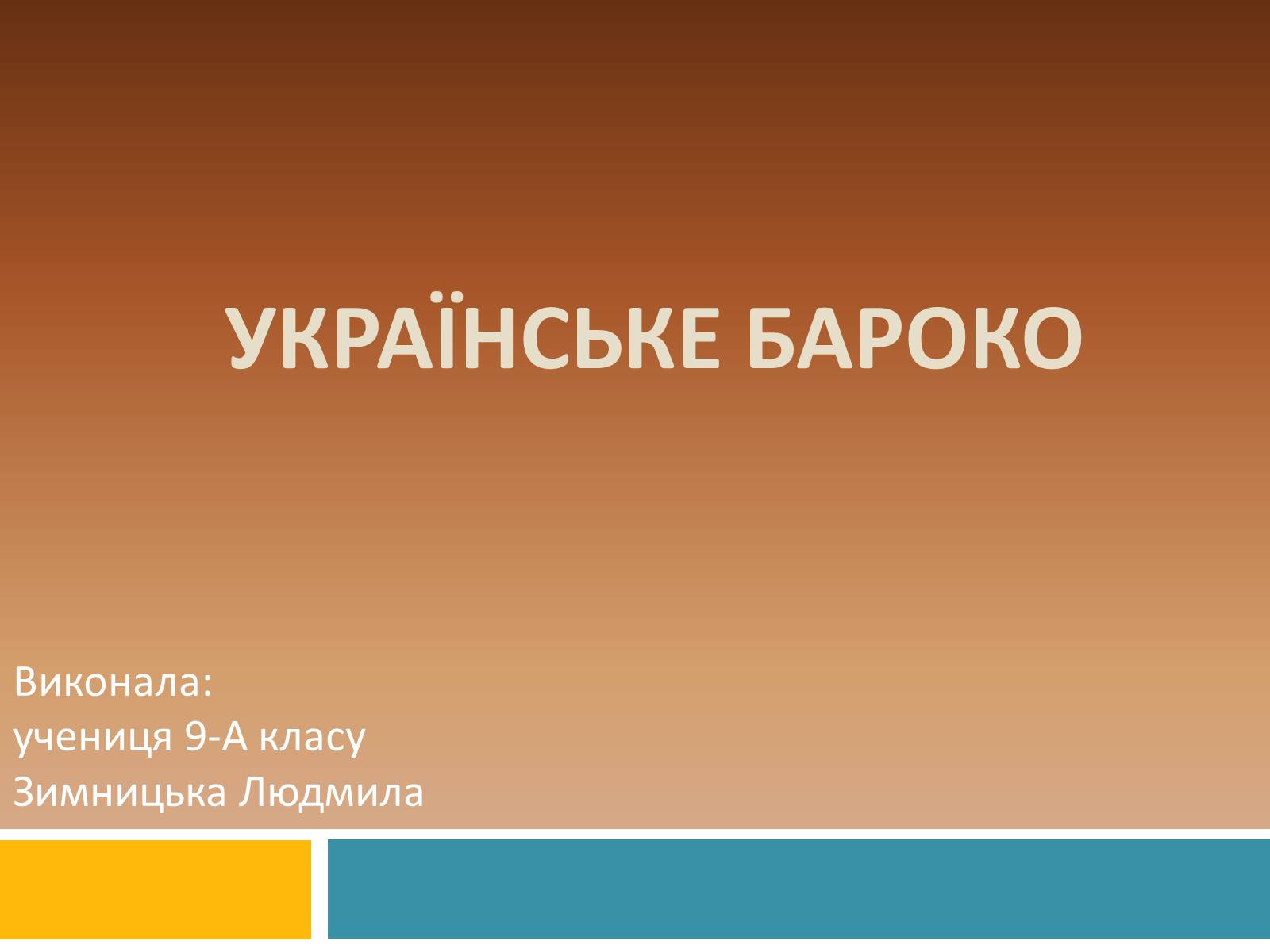 Презентація на тему «Українське бароко» (варіант 8) - Слайд #1 Презентація на тему «Українське бароко» (варіант 8) - Слайд #1