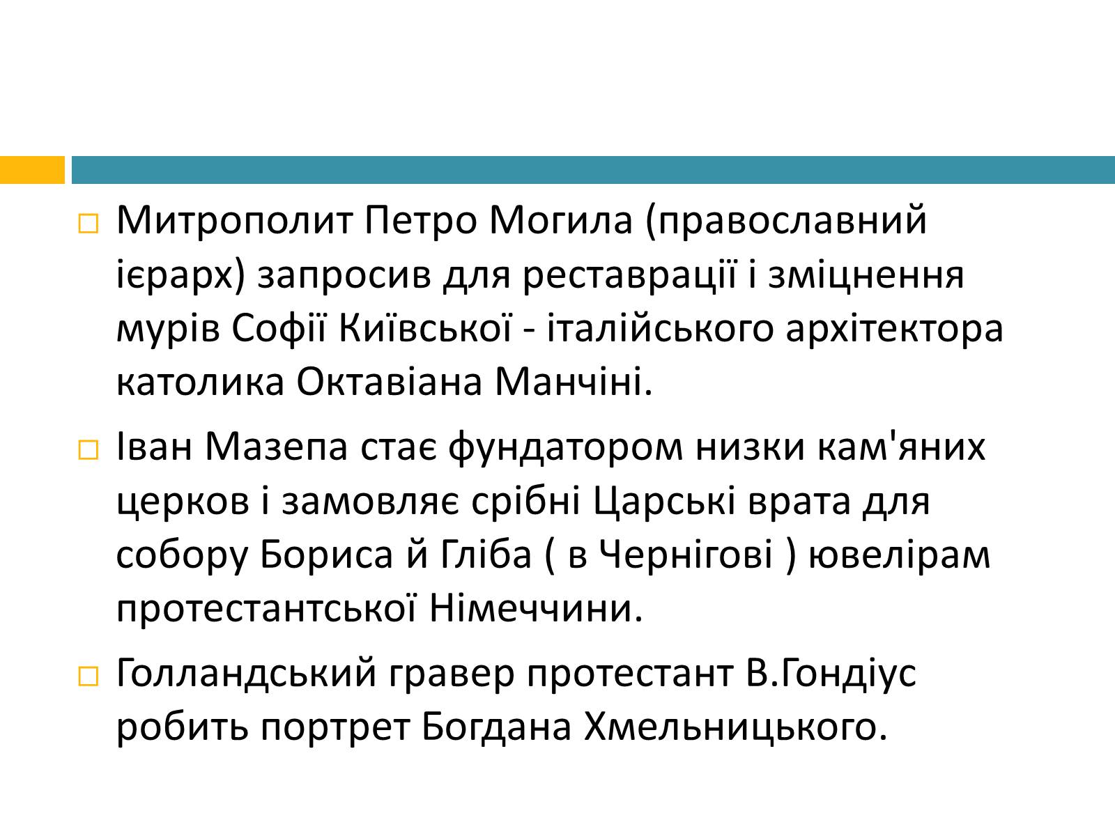Презентація на тему «Українське бароко» (варіант 8) - Слайд #13 Презентація на тему «Українське бароко» (варіант 8) - Слайд #13