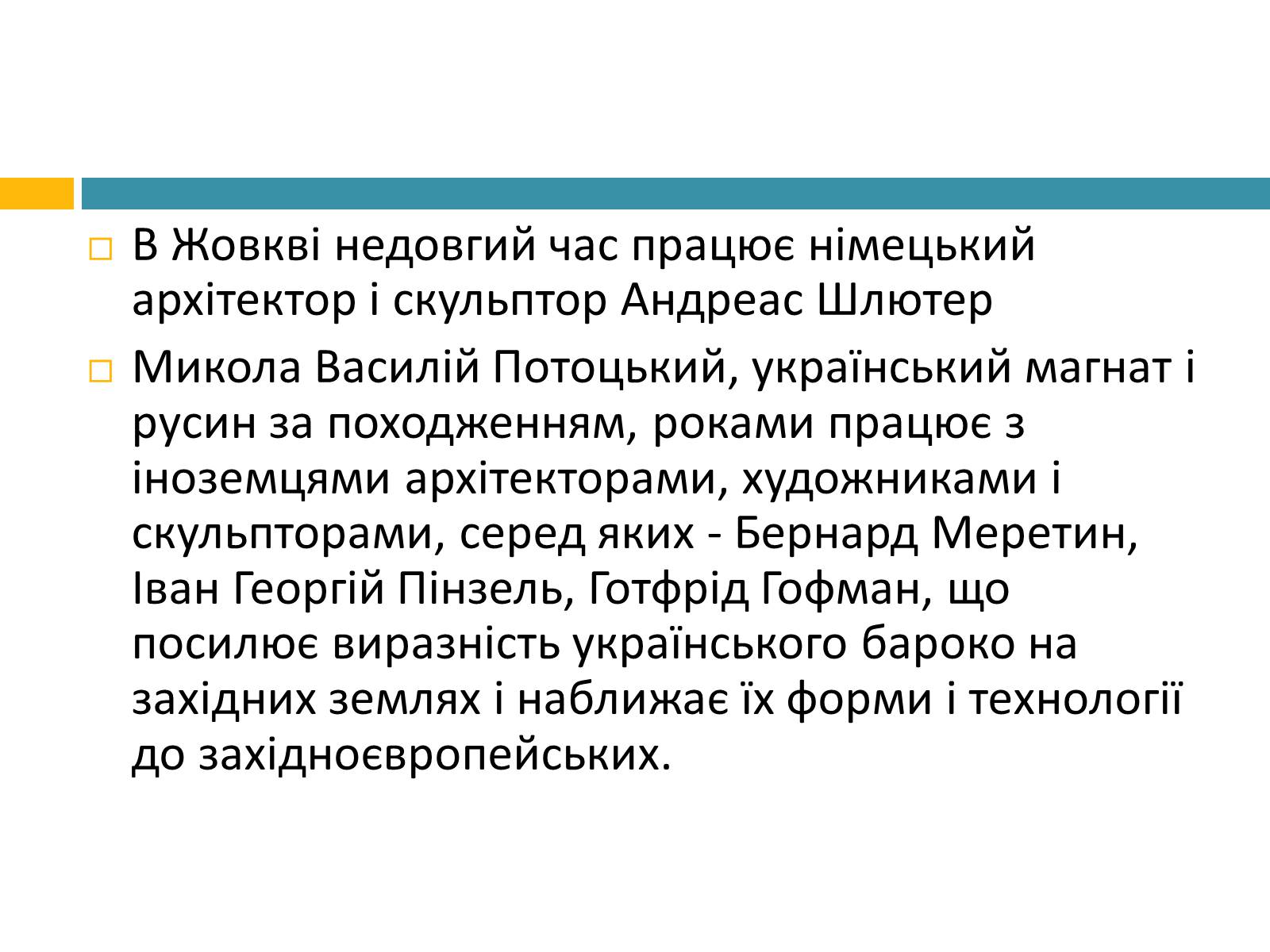 Презентація на тему «Українське бароко» (варіант 8) - Слайд #14 Презентація на тему «Українське бароко» (варіант 8) - Слайд #14