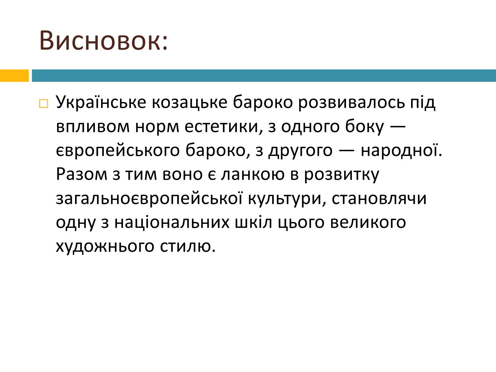 Презентація на тему «Українське бароко» (варіант 8) - Слайд #15 Презентація на тему «Українське бароко» (варіант 8) - Слайд #15