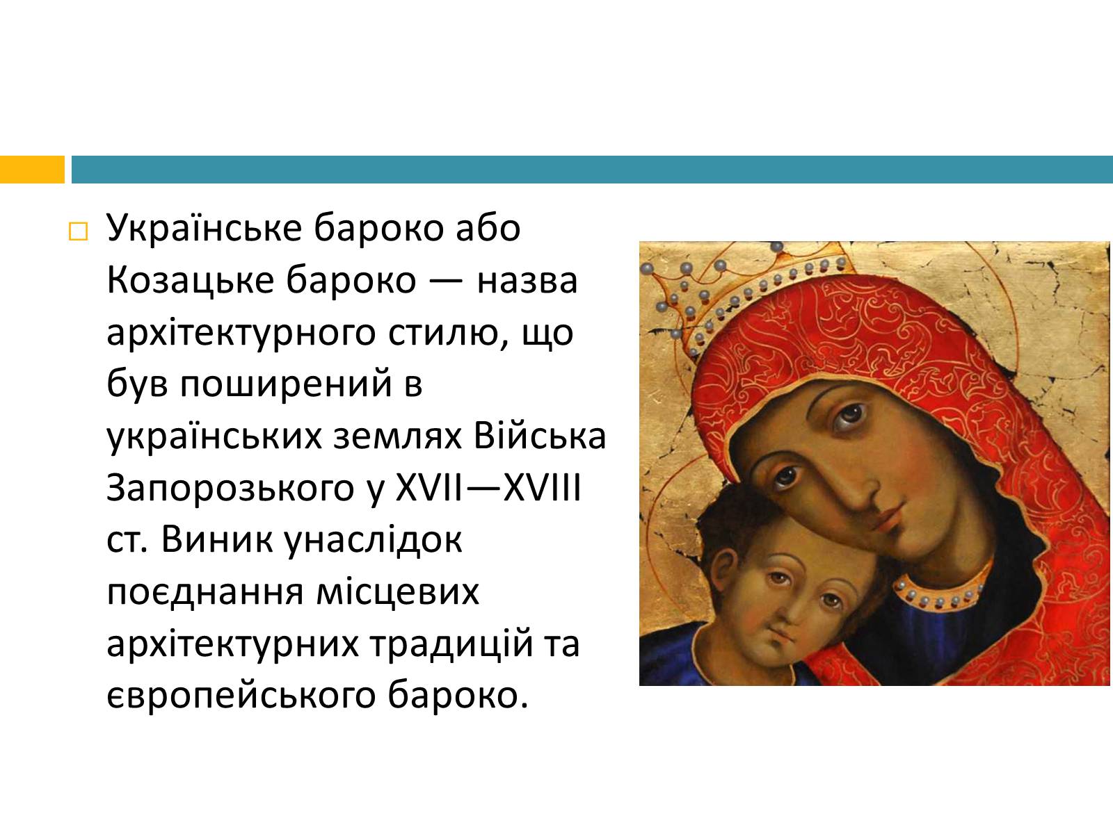 Презентація на тему «Українське бароко» (варіант 8) - Слайд #2 Презентація на тему «Українське бароко» (варіант 8) - Слайд #2