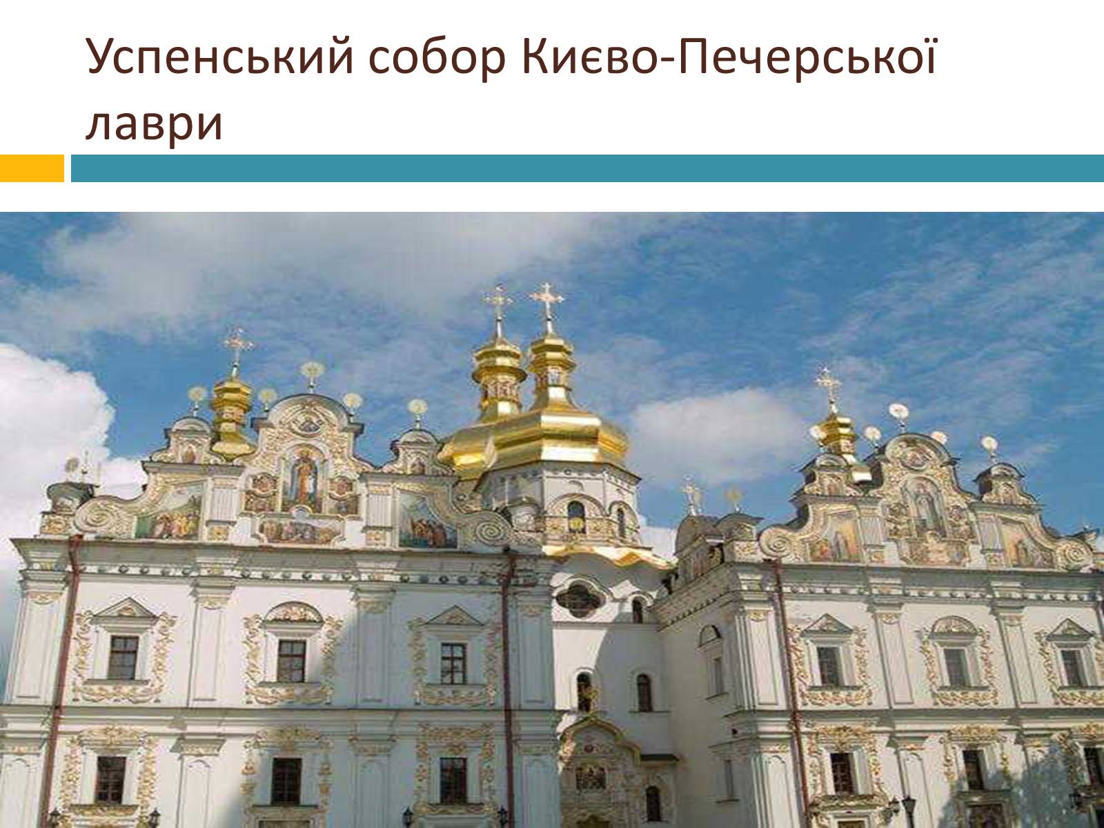 Презентація на тему «Українське бароко» (варіант 8) - Слайд #6 Презентація на тему «Українське бароко» (варіант 8) - Слайд #6