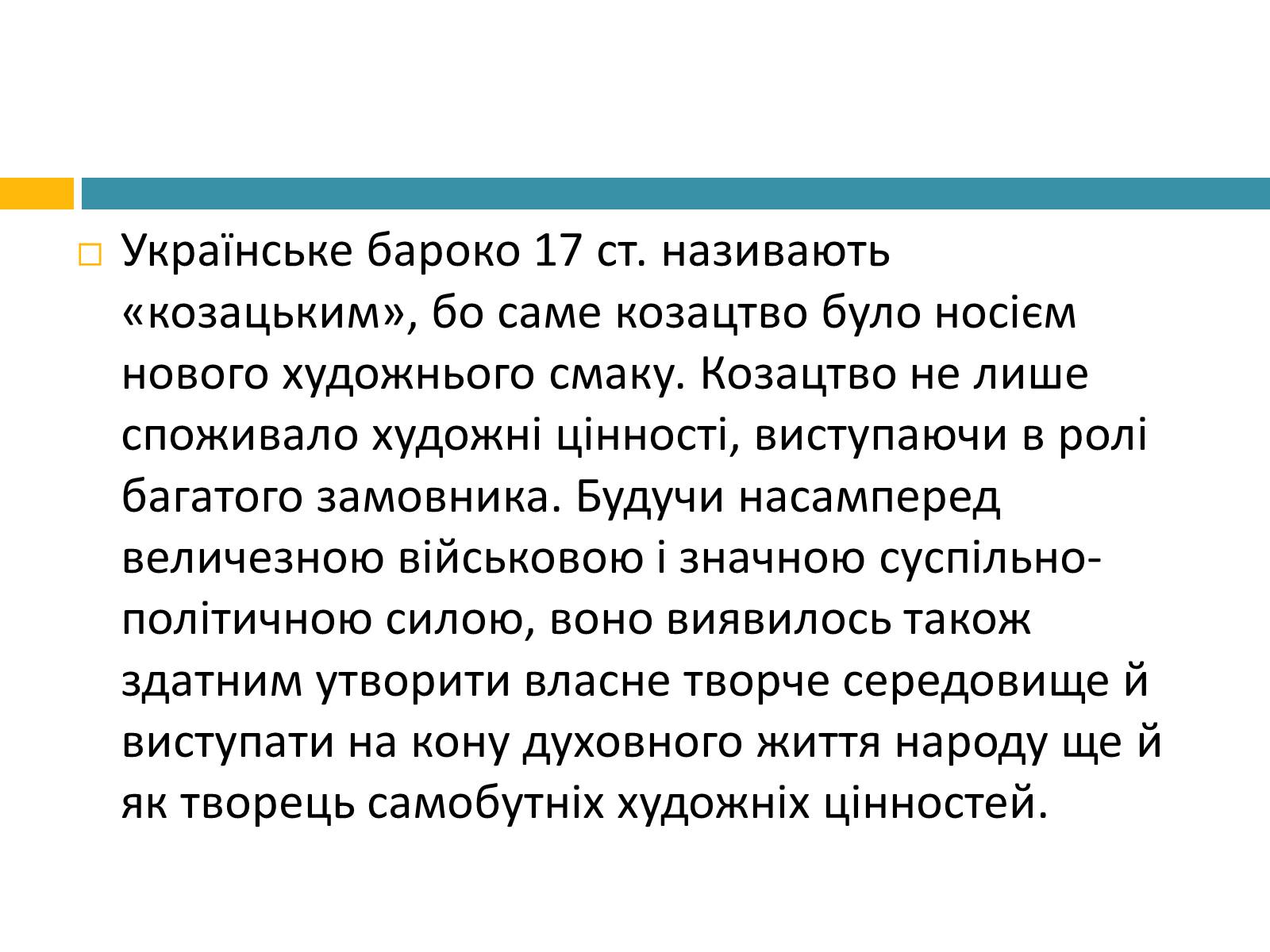 Презентація на тему «Українське бароко» (варіант 8) - Слайд #7 Презентація на тему «Українське бароко» (варіант 8) - Слайд #7