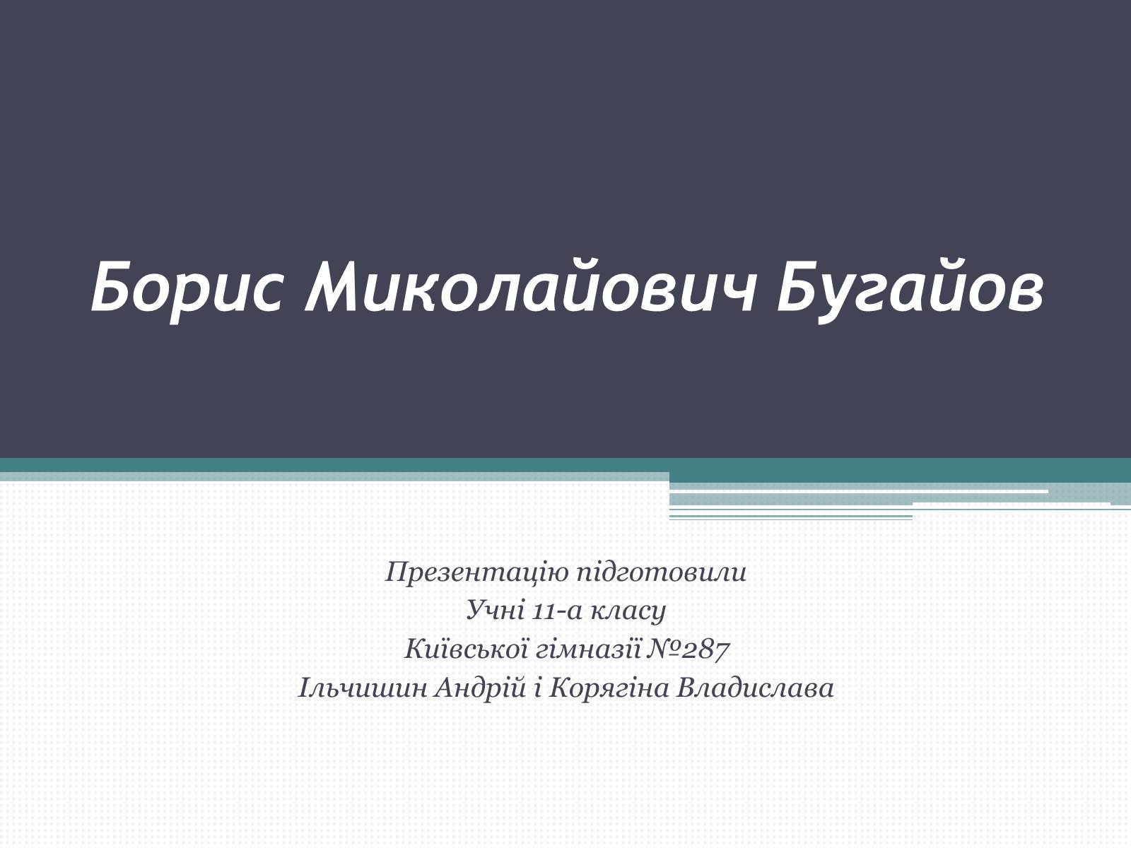 Презентація на тему «Борис Миколайович Бугайов» - Слайд #1 Презентація на тему «Борис Миколайович Бугайов» - Слайд #1