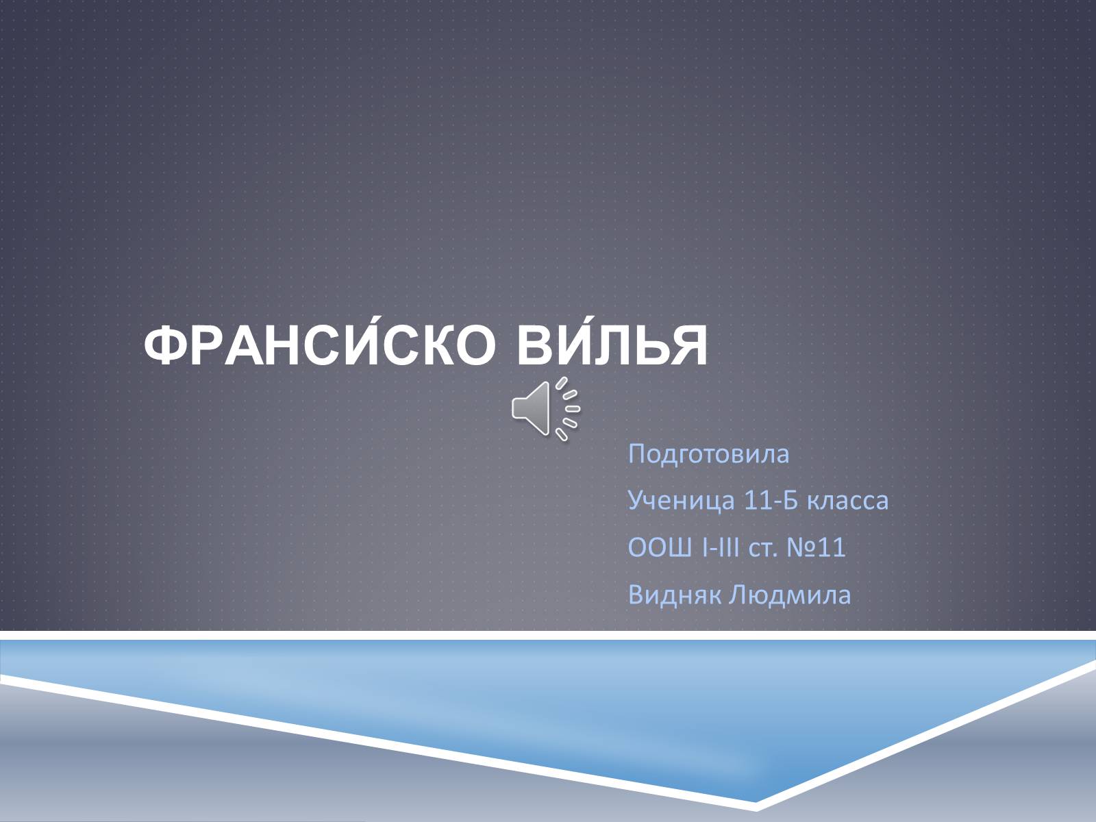 Презентація на тему «Франсиско Вилья» - Слайд #1 Презентація на тему «Франсиско Вилья» - Слайд #1