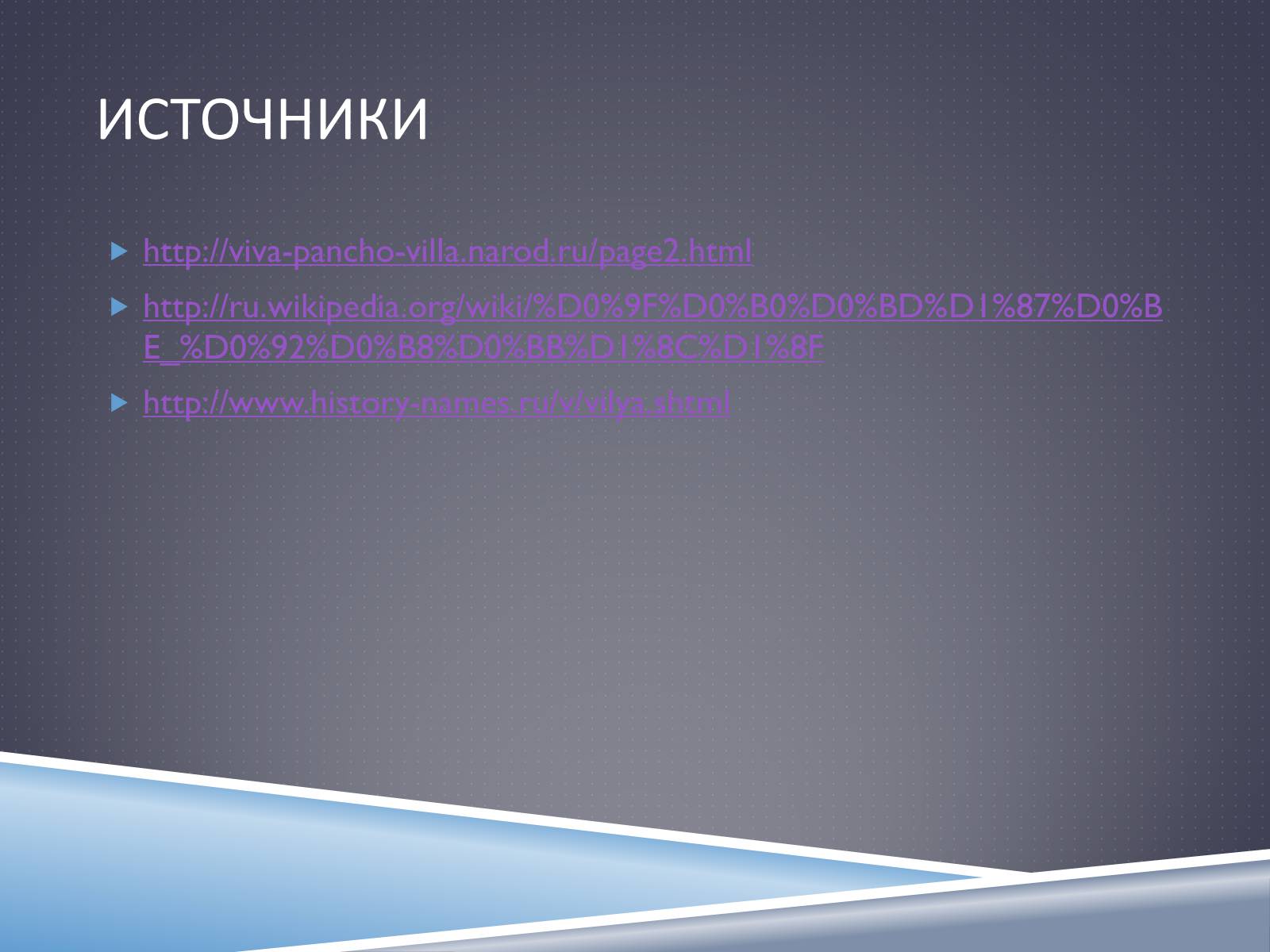 Презентація на тему «Франсиско Вилья» - Слайд #11 Презентація на тему «Франсиско Вилья» - Слайд #11