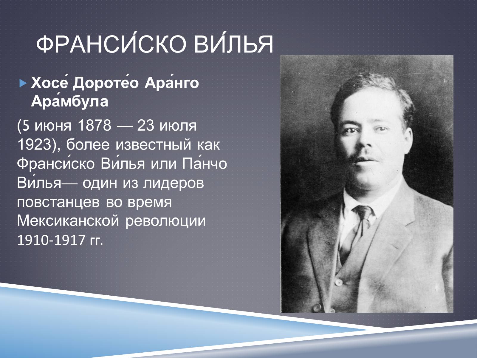 Презентація на тему «Франсиско Вилья» - Слайд #3 Презентація на тему «Франсиско Вилья» - Слайд #3